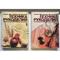 Техника рукоделия в 2-х томах