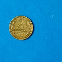 2 копейки (1926г.) Расспродажа!