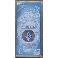 РФ 25 рублей 2025 года - Динамо, Российский спорт, общества