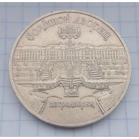 5 рублей СССР 1990. Большой дворец в Петродворце.