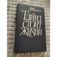 Зуфар Фаткудинов. Тайна стоит жизни