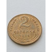 2 копейки 1946