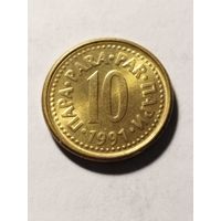 Югославия 10 пара 1991