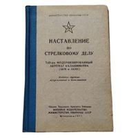 Наставление о АКМ и АКМс