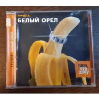 Белый Орел – Пою, Что Хочу