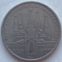 СССР 1 рубль 1978 г. Олимпиада 80. Московский кремль