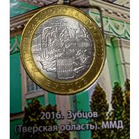 10 рублей 2016. Зубцов. ММД