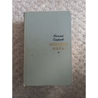 Василий Смирнов  "Открытие мира"