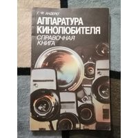 Г. Ф. Андерег, Аппаратура кинолюбителя. Справочная книга