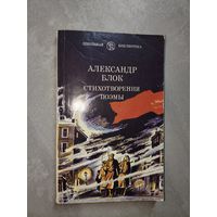 Александр Блок "Стихотворения и поэмы" из серии "Школьная библиотека"