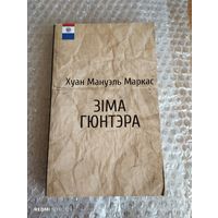 Зіма Гюнтэра    Тыраж 300 асобнікау