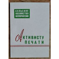 Удостоверение к значку " Активист печати ". 1975 г.