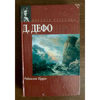 Робинзон Крузо Д. Дефо