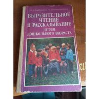 Книга "Выразительное чтение и рассказывание детям дошкольного возраста".