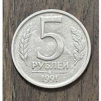 СССР 5 Рублей 1991г.