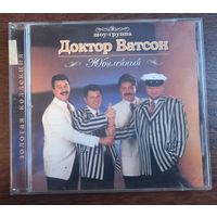 Шоу-Группа "Доктор Ватсон" – Юбилейный