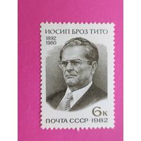 СССР. 90 лет со дня рождения Иосипа Броз Тито (1892 - 1980). ( 1 марка ) 1982 года. 5-11.