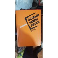 Владимиров, Особый район Китая