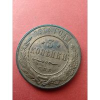 3 копейки 1914 год .Состояние