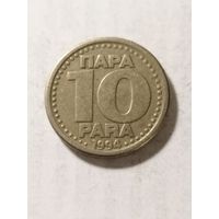 Югославия 10 пара 1994