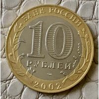 10 рублей 2002 года. "Старая Русса"