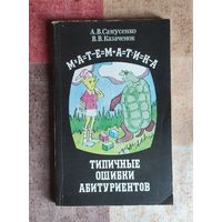 Математика. Типичные ошибки абитуриентов. Справочное пособие