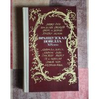 Французская новелла XIX века
