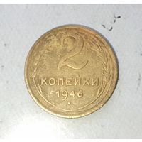 2 копейки 1946 года СССР.