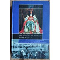 Стивен Кут. Августейший мастер выживания. Жизнь Карла II. Серия: Историческая библиотека.