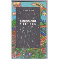 Мякишев Г. Элементарные частицы.