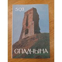 Спадчына I 5.93 I ЧАСОПІС БЕЛАРУСКАГА  ФОНДУ КУЛЬТУРЫ