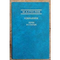 Суслов М.А. Избранное. Речи и статьи.
