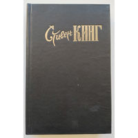 Стивен Кинг "Темная половина"