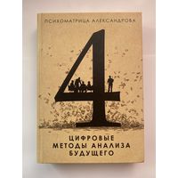 Александров А. Цифровые методы анализа будущего. /Психоматрица Александрова/  2015г.