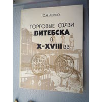 Торговые связи Витебска в Х-ХVIII вв.