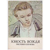 Набор открыток "Юность вождя Рис. Н.  Жукова" 16. 1974