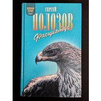 Зеленая серия: Фасциатус Ястребиный орел и другие | Полозов | Птицы | Животные | Природа