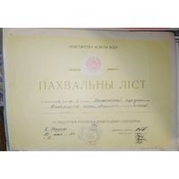 Пахвальный лист БССР
