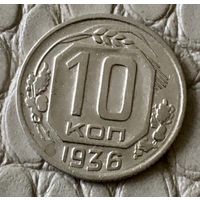 10 копеек 1936 года.