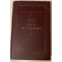 Игнатьев А.А. 50 лет в строю. /М.: ОГИЗ Гослитиздат 1948г. Прижизненное издание.