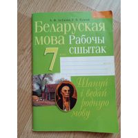 Беларуская мова. 7 клас. 2019 год новый