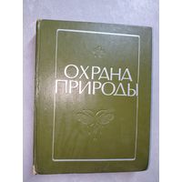 Природные ресурсы Белоруссии и их рациональное использование "Охрана природы"