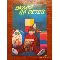 Календарик Вклад на детей 1990 Краснобаев