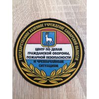 Шеврон МЧС России Государственное казенное учреждение Самарской области центр по делам гражданской обороны пожарной безопасности и чрезвычайным ситуациям