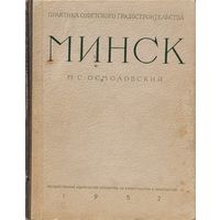 МИНСК М.С.Осмоловский 1952
