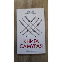 Юкио Мисима - Книга самурая