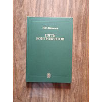 "Пять континентов" (Н. И. Вавилов)