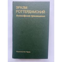 Эразм Роттердамский. Философские произведения. /Серия: Памятники философской мысли  1986г.