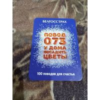 Карманный календарик Белгосстрах 2022