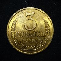 3 КОПЕЙКИ 1980 ЯРКИЙ ШТЕМПЕЛЬНЫЙ ЛЮКС ( БЕЗ МЦ ) КОРОТКИЙ АУК